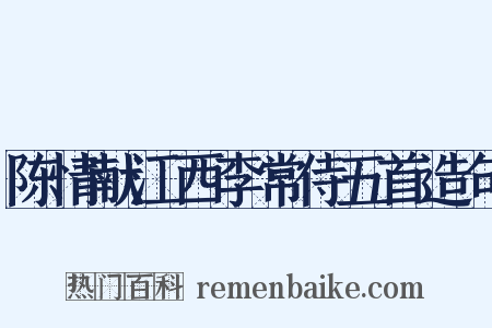 陈情献江西李常侍五首造句是什么意思的图片